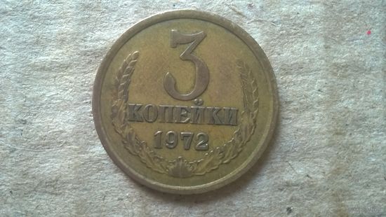 СССР 3 копейки, 1972г.