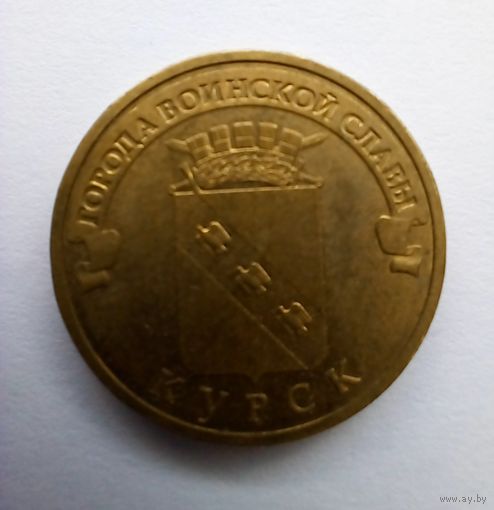 10 рублей 2011 г Курск