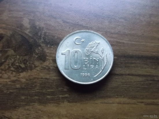 Турция 10000 лир 1996 (2)