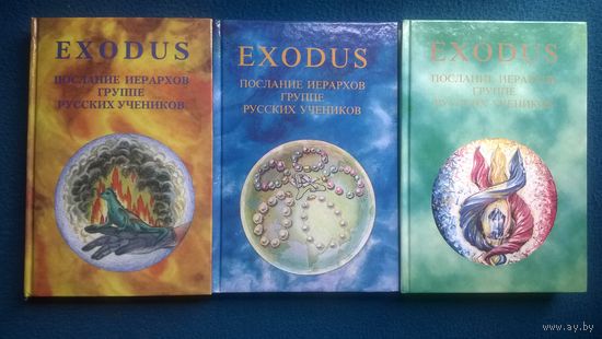 Exodus. Послания иерархов группе русских учеников. В 3-х книгах