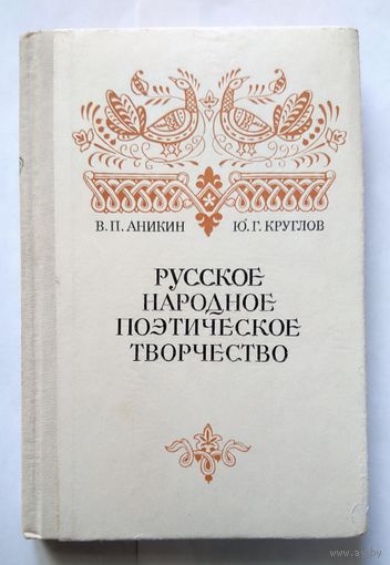 В.П. Аникин Ю.Г. Круглов Русское народное поэтическое творчество (пособие) 1983