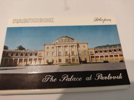 Набор из 16 открыток "Павловск. Дворец" 1971г. (Элитная серия издательства "Аврора")