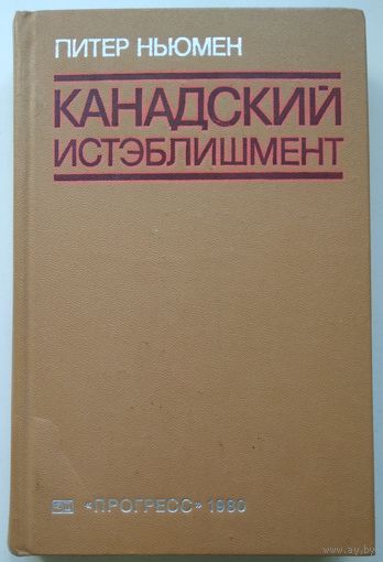 Книга Питер Ньюмен. Канадский истэблишмент 360 с.