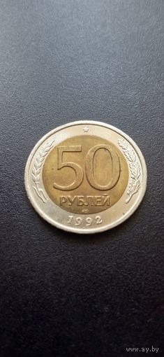 Россия  50 рублей 1992 г. -  ЛМД