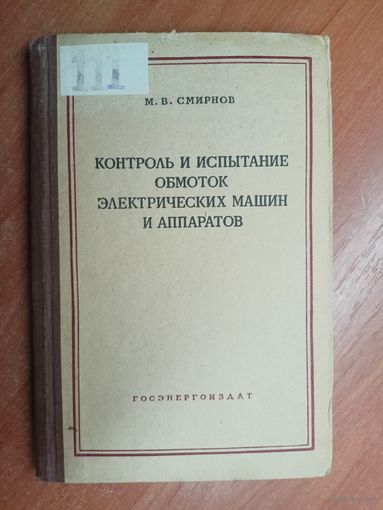 Михаил Смирнов "Контроль и испытание обмоток электрических машин и аппаратов"