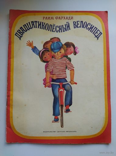 Р. Фархади Двадцатиколесный велосипед