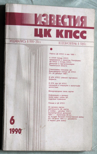 Из истории СССР: Известия ЦК КПСС. номер 6 1990