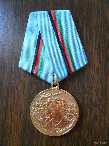 Медаль юбилейная. В память 30 - летия вывода советских войск из Афганистана. Латунь.