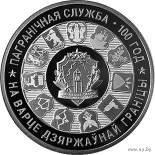 Пограничная служба Беларуси. 100 лет. 1 рубль 2018 год