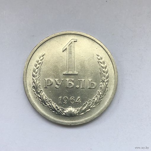 1 рубль 1964 из набора