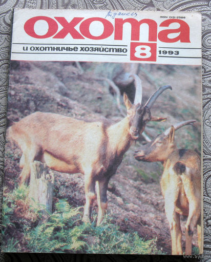 Охота и охотничье хозяйство. номер 8 1993