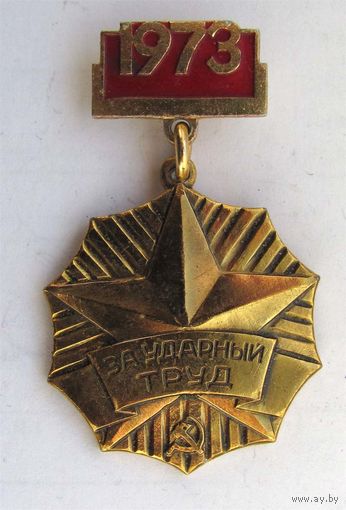 1973 г. За ударный труд. Минская область. БССР
