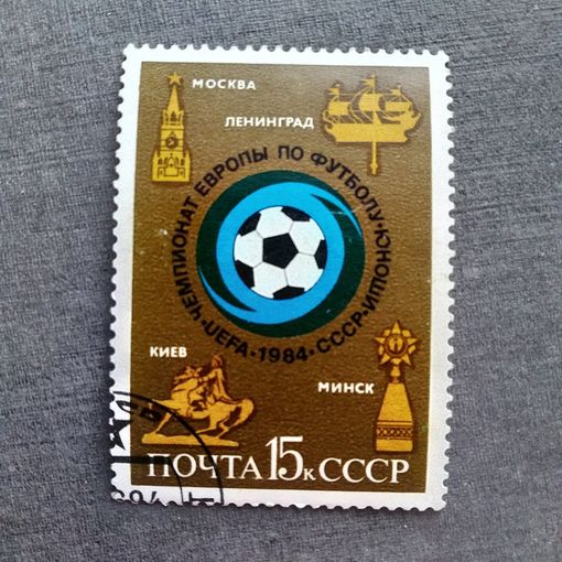 Марка СССР 1984 год Чемпионат Европы по футболу