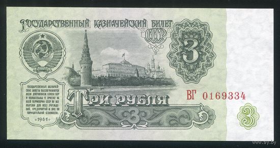 СССР. 3 рубля образца 1961 года. Пятый выпуск (серия ВГ). UNC