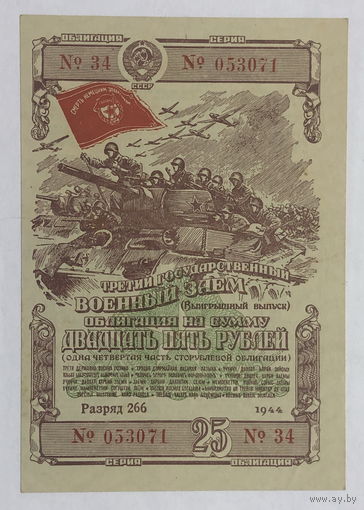 Облигация на сумму 25 рублей 1944 год  Третий государственный военный  заём