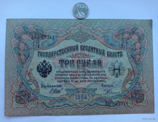 Werty71 Россия 3 рубля 1905 Шипов - Родионов банкнота серия ЬП выпуск Временного правительства (1917)
