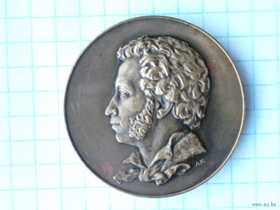 Медаль Пушкин Александр Сергеевич 1799 - 1837 ЛМД 1977 год Medal # 383