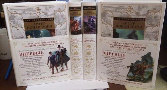 Весь цикл о Шерлоке Холмсе. Комплект из 4 книг. Цена указана за ЧЕТЫРЕ книги.