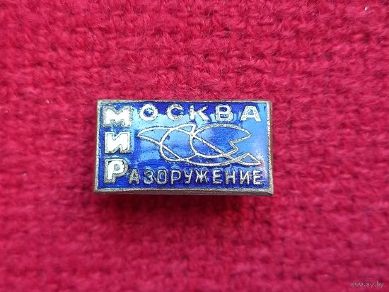 Знак Москва Мир Разоружение Эмаль