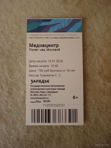 Входной билет в Медиацентр Парка "Зарядье". Полёт над Москвой. Российская Федерация, г. Москва, 2018 год.