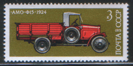 З. 4233. 1973. Первый советский полуторатонный грузовик АМО-Ф15. ЧиСт.