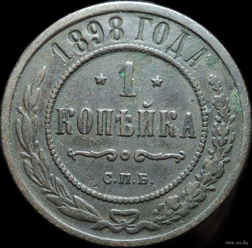 1 копейка 1898, Отличная! С 1 Рубля!