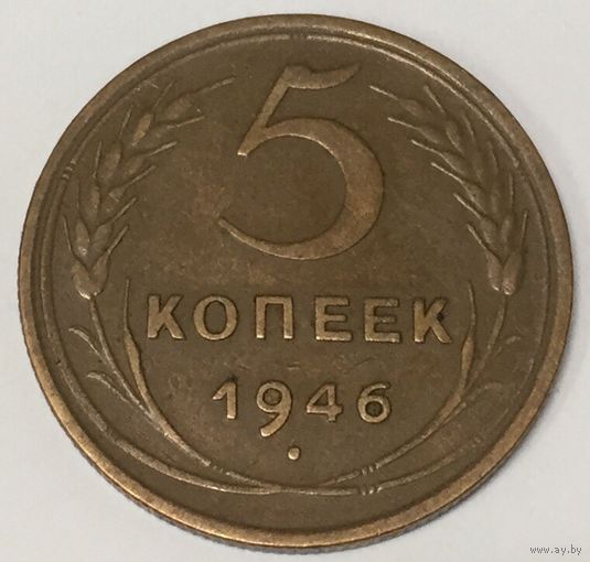 5 копеек 1946 г. СССР