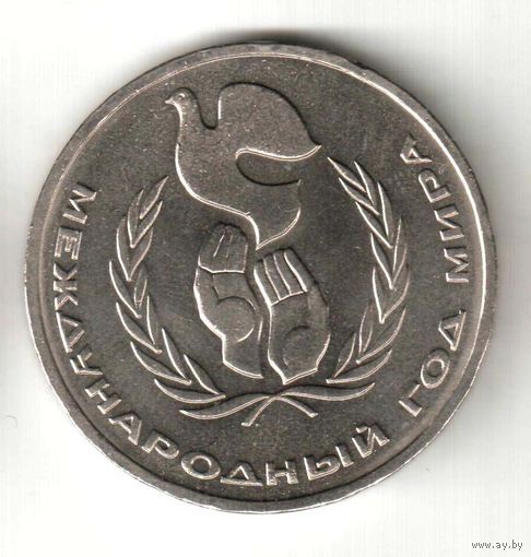 1 рубль. Международный год мира (шалаш). 1986 г. No 08