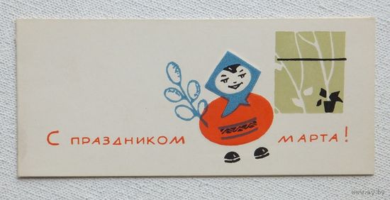 Векслер 8 марта 1967  открытка БССР 6х13.5 см