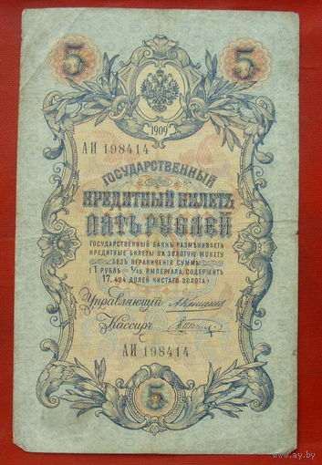 5 рублей 1909 года. Коншин - Шагин. АИ 198414.