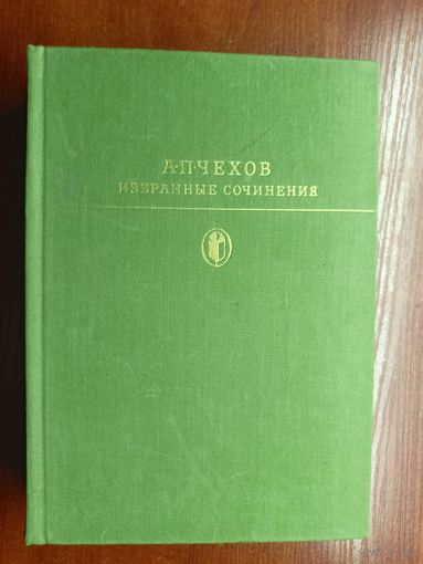 Антон Чехов "Избранные сочинения в 2 томах" из серии "Библиотека классики" . Комплект