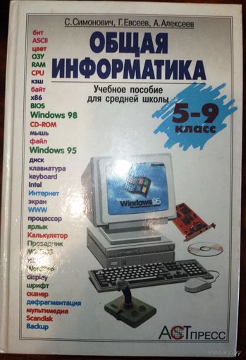 Общая информатика. С.Симонович 1998г.