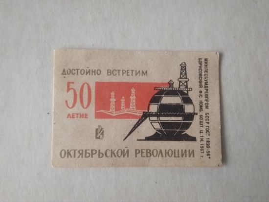 Спичечные этикетки ф.Борисов. Достойно встретим 50-летие Октябрьской революции. 1967 год