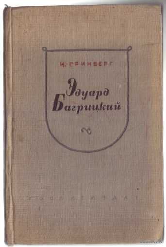Гринберг И. Эдуард Багрицкий. 1940г.