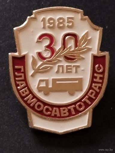 30 лет Главмосавтотранс.1985 г