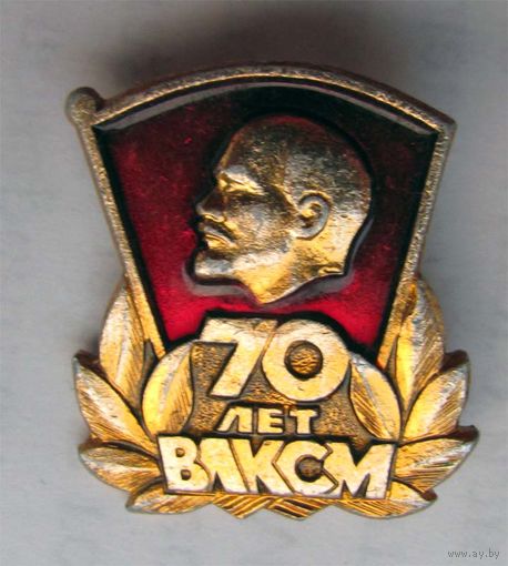 70 лет ВЛКСМ