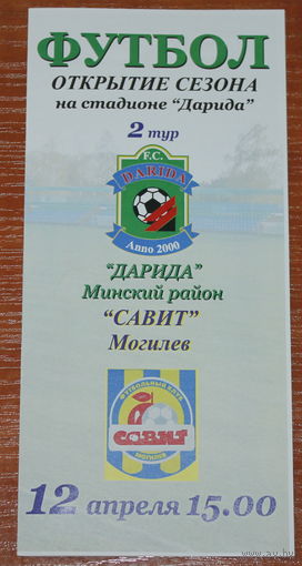 2008 Дарида - Савит Могилев