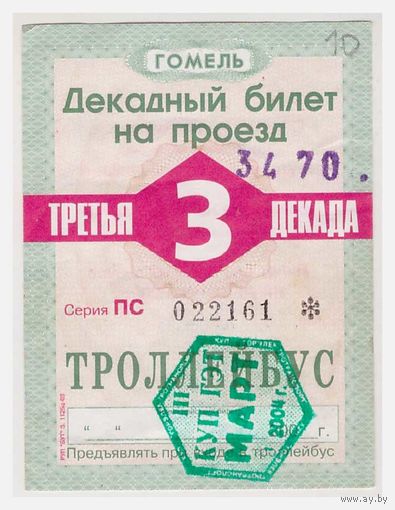 Декадный билет на троллейбус Гомель