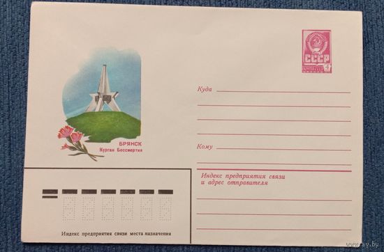 Художественный маркированный конверт СССР 1981 ХМК Брянск Курган Бессмертия