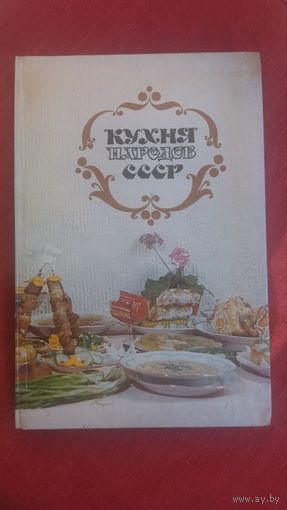 Кухня народов СССР (3-е издание, исправленное)