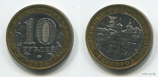 Россия. 10 рублей (2006, aUNC) [Белгород]