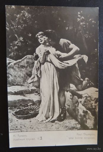 Царская открытка "Удобный случай", до 1917 г.