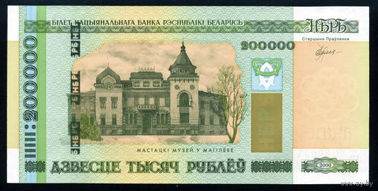 Беларусь. 200000 рублей образца 2000 года. Серия гх. UNC