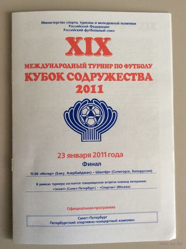 19-й Кубок Содружества - 2011 (Интер (Баку, Азербайджан) - Шахтер (Солигорск) - финал)