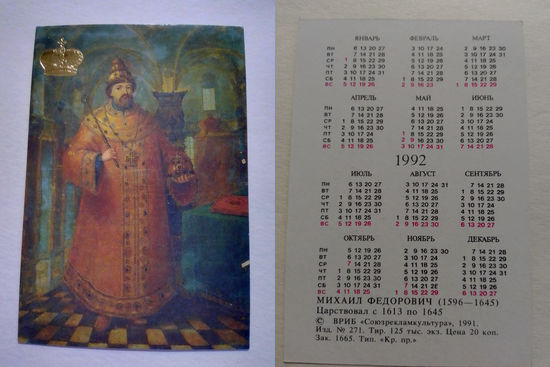 Карманный календарик . Михаил Фёдорович.1992 год
