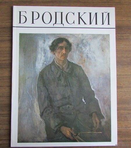 Альбом по живописи "Бродский" - 23 цветных репродукции картин художника Исаака Бродского, в т. ч. портрет Ленина. Редкость!