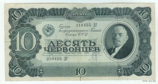 СССР, 10 червонцев 1937 год, серия ДГ