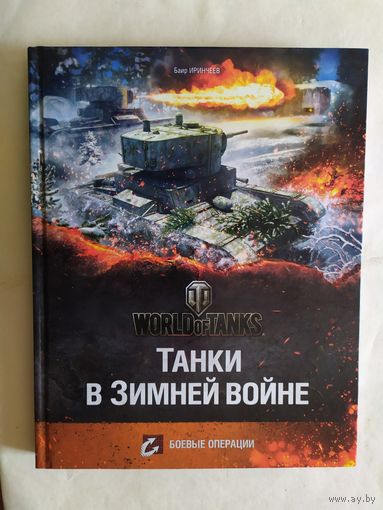 World of Tanks "Танки в зимней войне"\0