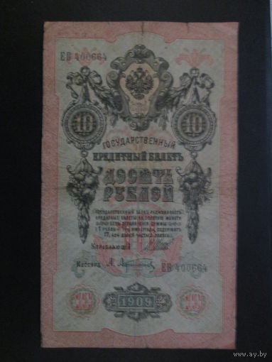 10 рублей 1909г Шипов-Афанасьев ЕВ.