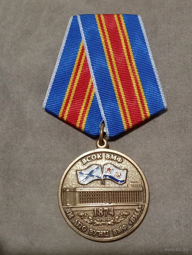 Медаль. ВСОК. ВМФ.